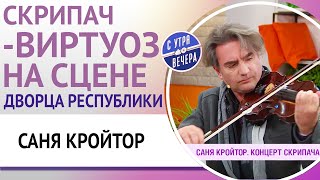 Скрипач-виртуоз на сцене Дворца Республики. Саня Кройтор