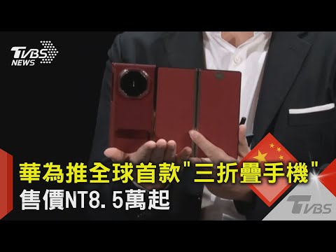 華為推全球首款「三折疊手機」 售價NT8.5萬起｜TVBS新聞 ‪@TVBSNEWS02‬