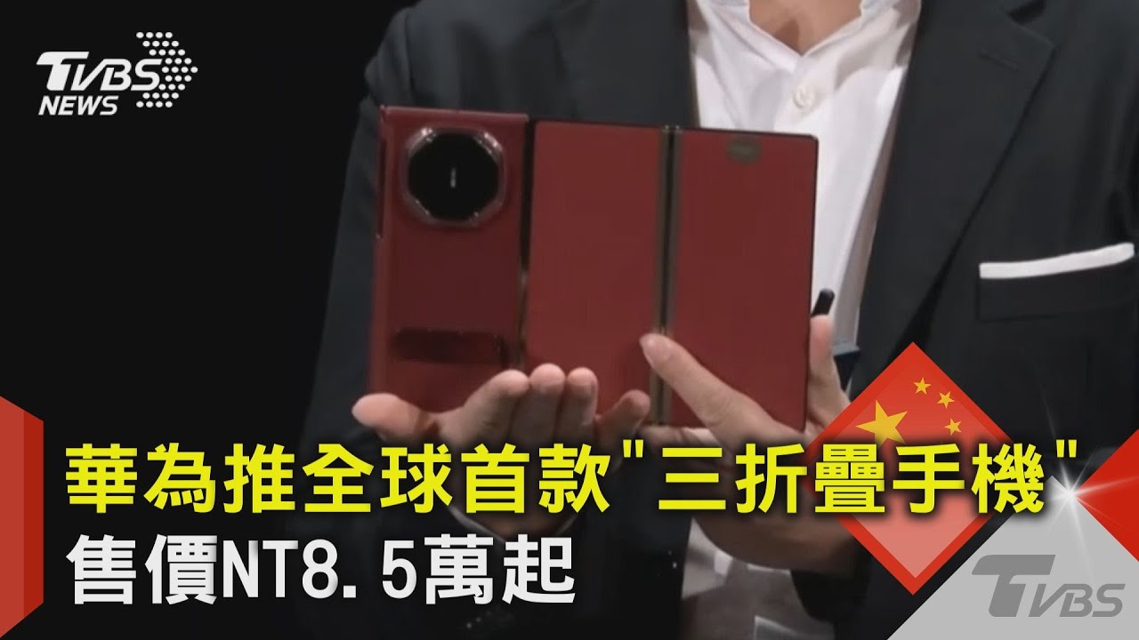 華為推全球首款「三折疊手機」 售價NT8.5萬起|TVBS新聞 @TVBSNEWS02 - YouTube