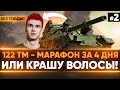 [1.5/4] 122 ТМ - МАРАФОН за 4 ДНЯ БЕЗ ГОЛДЫ или КРАШУ ВОЛОСЫ В ОРАНЖЕВЫЙ!