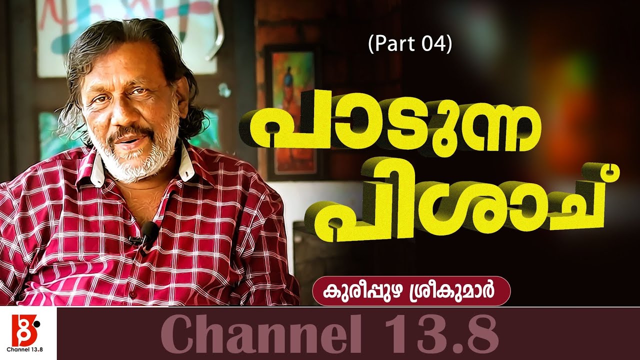 പാടുന്ന പിശാച് - Kureepuzha Sreekumar