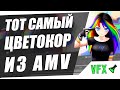 Тот самый эффект из AMV #5 | 「AMV」 | amv tutorial | Как сделать AMV   | VFX LAB