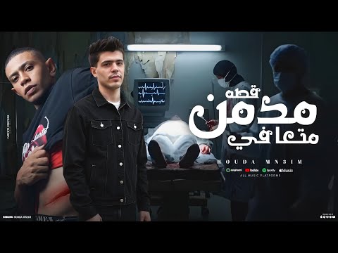 قصه محمد بوجي مدمن متعافي باع كليته من اجل المخدرات حوده منعم    2025