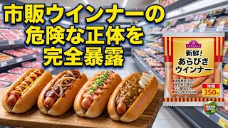 【暴露】スーパーで今すぐ買うのをやめるべき危険なウインナー7選！健康偽装の罠とワンコインで買える本物の無添加おすすめ11選を徹底解説