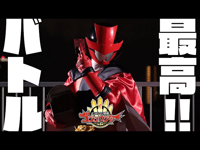 ゴジュウジャー【第24話】豪快カメラワークの最高バトル！ - YouTube