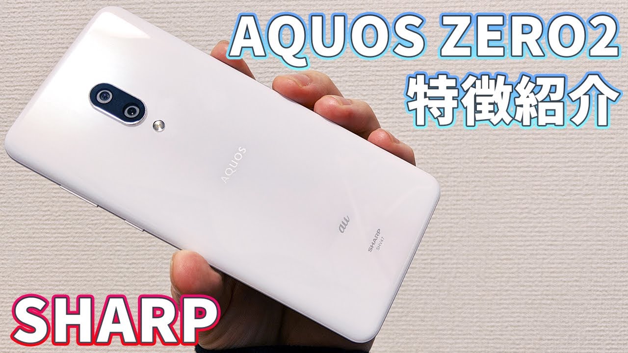 【新型 AQUOS ZERO2 紹介】141グラムの圧倒的軽量スマホ！妥協なき進化を遂げている！[SHARP]