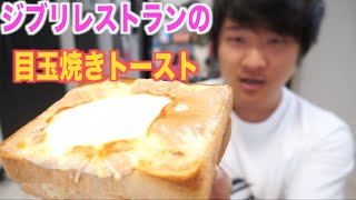完全再現！！ジブリ大博覧会の目玉焼きトーストを作る！！