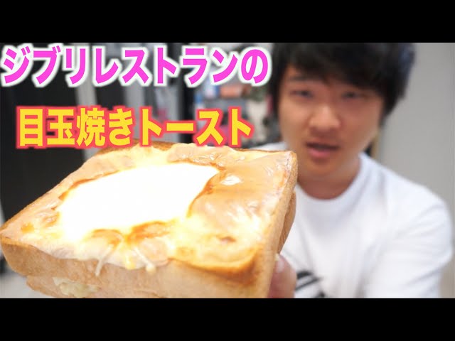 完全再現！！ジブリ大博覧会の目玉焼きトーストを作る！！