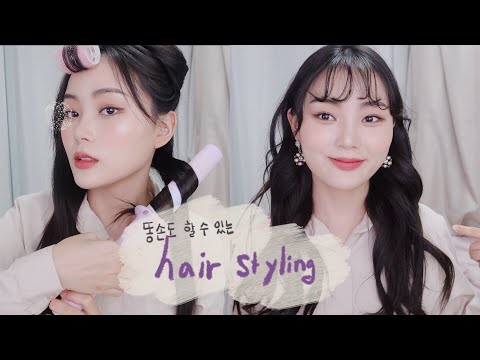 똥손도 OK👌자동으로 완성되는 자연스러운 봉고데기 헤어스타일링 | 혜봉HYEBONG