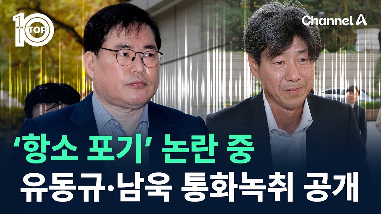 ‘항소 포기’ 논란 중…유동규·남욱 통화녹취 공개 / 채널A / 뉴스TOP 10