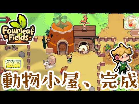 【Fourleaf Fields】自分よりも巨大なニンジンを育て、テントウムシを飼う!?小人の農場生活が可愛すぎる🐞🌱【後編】