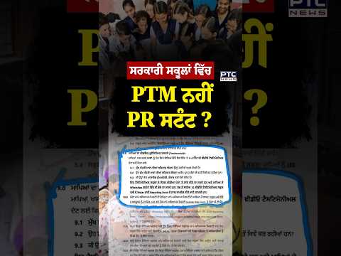 Punjab ਦੇ Government Schools ਵਿੱਚ PTM ਨਹੀਂ PR ਸਟੰਟ ? Punjabi News | AAP | Bikram Singh Majithia