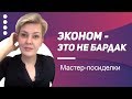 Эконом - это не бардак. Мастер-посиделки.