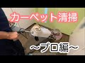 【カーペット清掃】プロが行う本格的な道具を紹介してみた！一般的なカーペット清掃の常識が覆ります。　　　#カーペット用掃除機#カーペット用洗剤#ポリッシャー