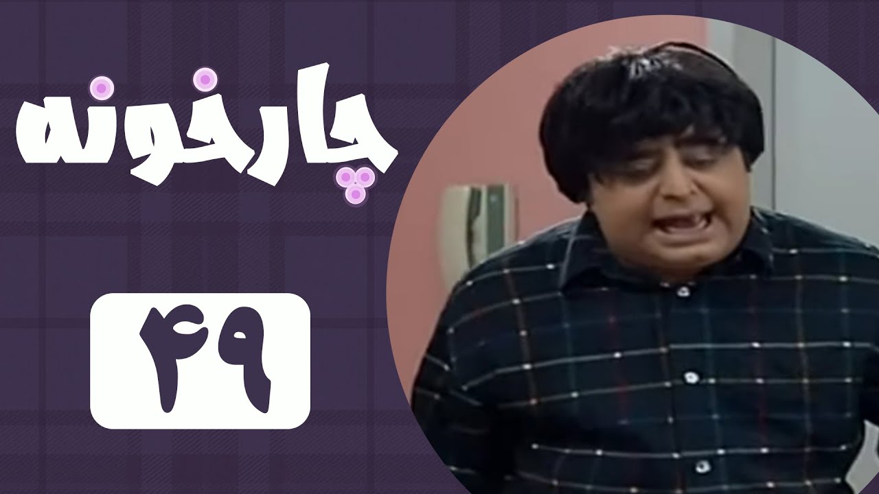 Serial Chahar Khooneh - Part 49 | سریال چارخونه - قسمت 49