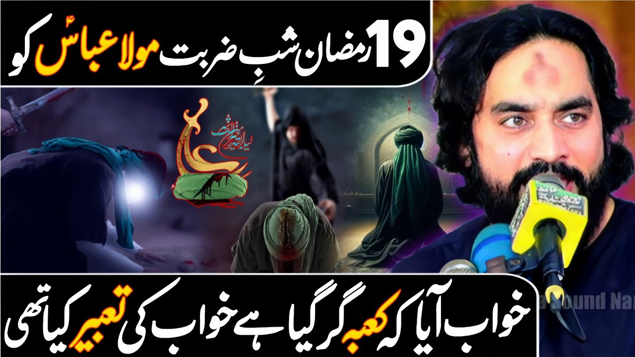19 Ramzan Shab e Zarbat Mola Abbas (as) Ko Khawab Aya | Zakir Sardar Waseem Abbas Baloch | 2026 