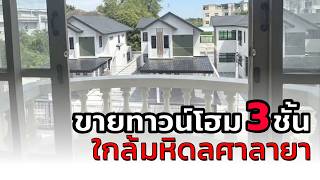 ขายทาวนโฮม 3 ชน ใกลมหาวทยาลยมหดลศาลายา