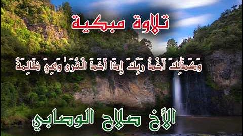 تلاوة مبكية وكذلك أخذ ربك  الاخ صلاح الوصــابي