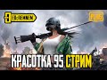 КРАСОТКА ПОКОРЯЕМ МИР ПАБГА   |  PUBG MOBILE