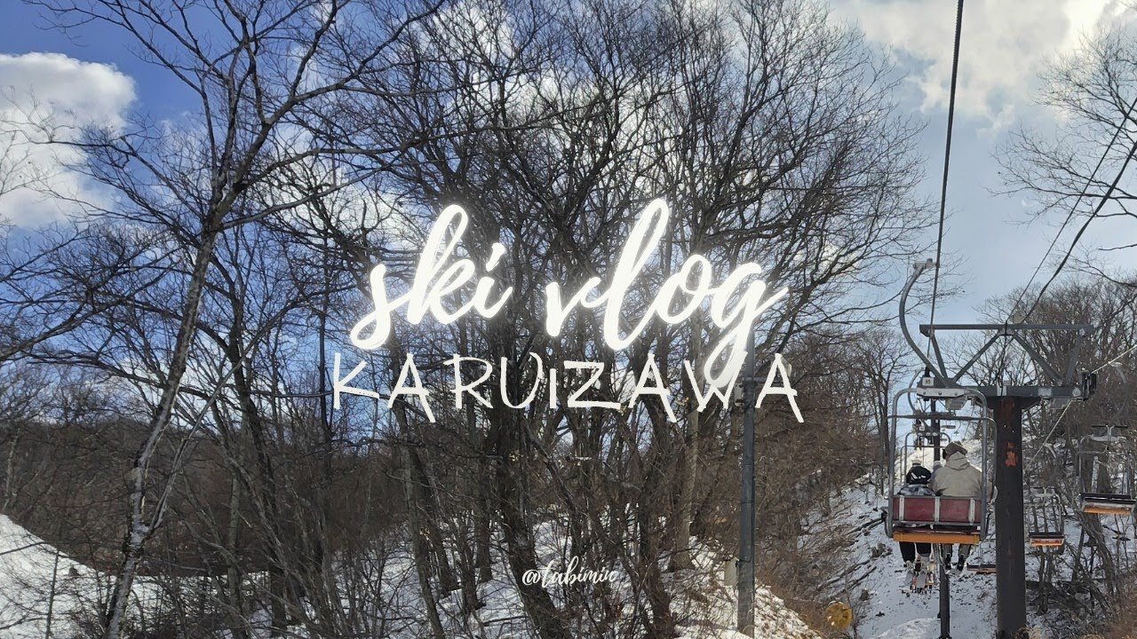【子連れスキー】軽井沢プリンスホテルスキー場で７歳息子と家族スキー旅行。軽井沢マリオット宿泊。