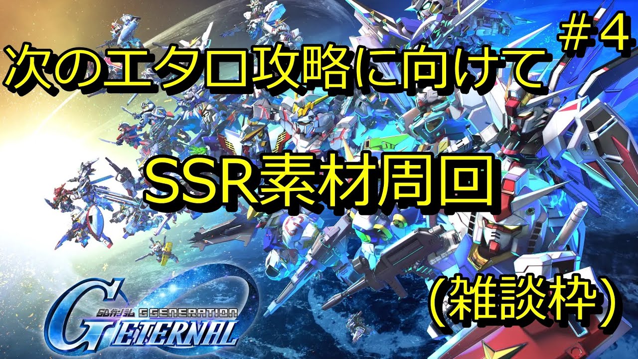 【Gジェネ】水星の魔女素材周回(雑談)【無課金攻略】