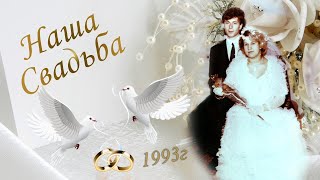 Свадьба, м. Бердичів ( 23.01.1993)