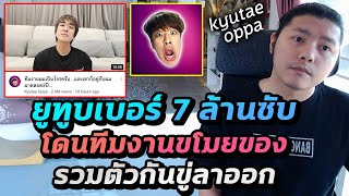 สรุป ดราม่าคิวเทโอปป้า ทีมงานเป็นโจร โดนนินทาลับหลัง