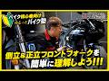 【倒立＆正立フロントフォーク】バイクのフロントサスペンションを簡単に理解しよう！【バイク初心者向け】byYSP横浜戸塚