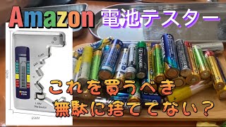 Amazon電池残量は簡単【電池チェッカー】にお任せ！家の乾電池どうしてる？電池テスターの液晶表示で楽々仕分け/アラゾンラジコンに必需品