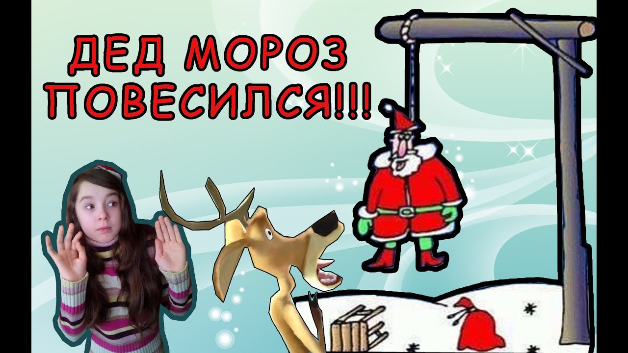 ДЕД МОРОЗ ПОВЕСИЛСЯ!! - YouTube
