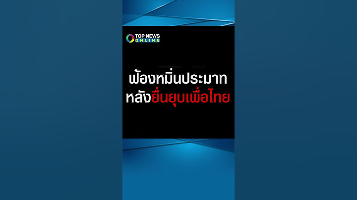 ผมไม่ใช่มิจฉาชีพ! 'ธีรยุทธ' เดินหน้าชน 'วีรพัฒน์' ฟ้องหมิ่นประมาท หลังยื่นยุบเพื่อไทย