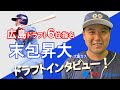 広島6位指名！大阪ガス 末包選手にインタビュー！ - YouTube