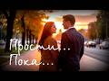 Прости Пока Song Music Pop Soul Suno прости Forgiveme Ballade Sad песня 