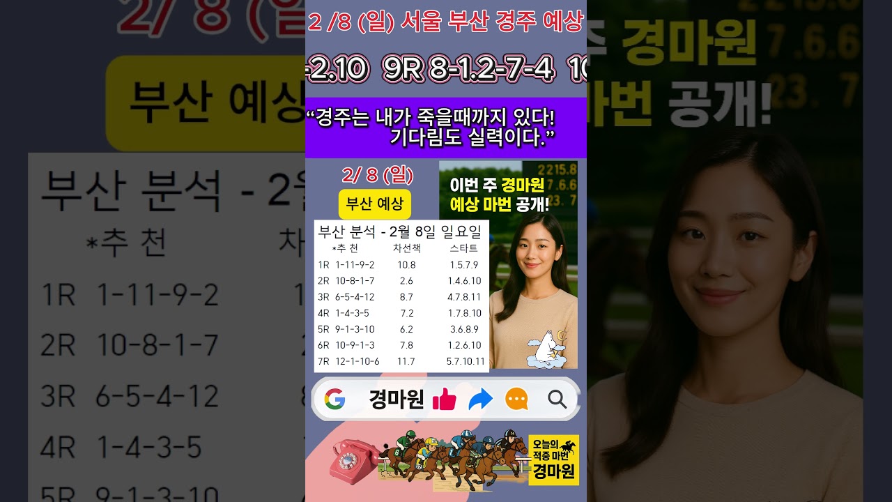 2/8 (일) 경마 원 서울 부산 경마 예상  "명절 한 구라 준비 중!"