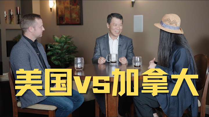 相愛相殺的“美國與加拿大” - 天天要聞