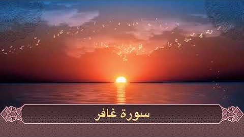 سورة غافر الشيخ مشعل المطر من ليالي رمضان ١٤٤٦هـ