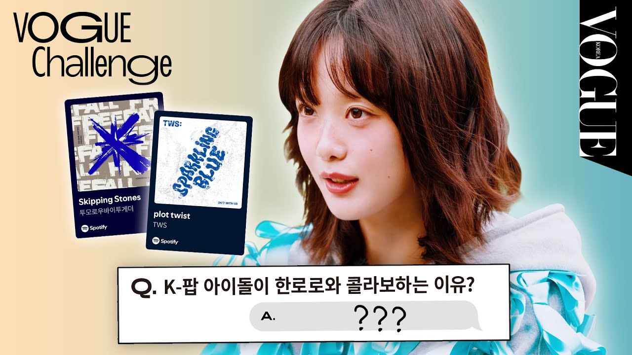 [EN] 요즘 핫한 가수 한로로가 샤라웃하는 K-팝 아티스트는? | VOGUE CHALLENGE