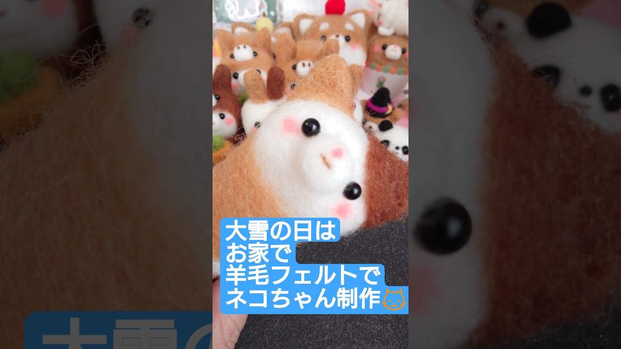 羊毛フェルトでチョコレートカラーのネコちゃん制作😺#羊毛フェルト
