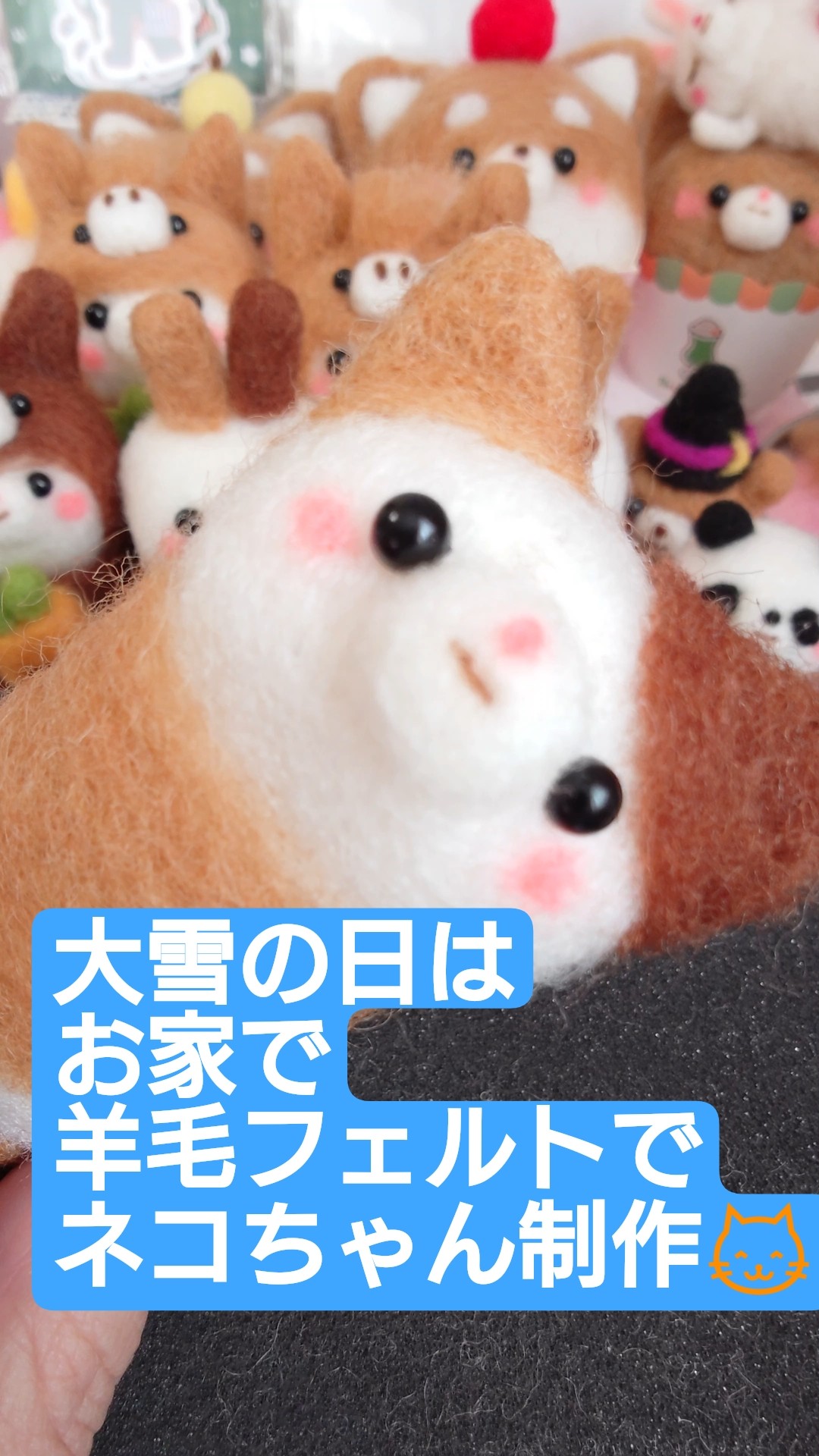 羊毛フェルトでチョコレートカラーのネコちゃん制作😺#羊毛フェルト