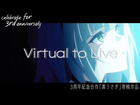 【アークナイツMAD】Virtual to Live と合わさせていただきました