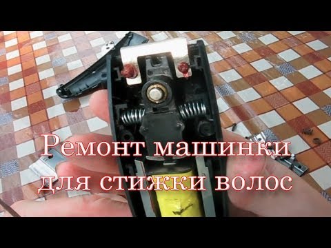 Ремонт машинки для стрижки волос