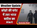 Weather Update: Delhi में हाड़ कंपा देने वाली Cold, Fog की चपेट में उत्तर भारत | वनइंडिया हिंदी