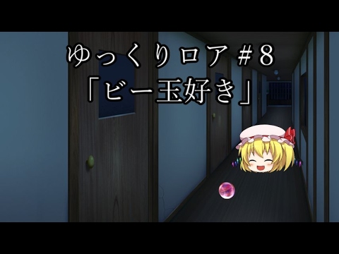 【ゆっくり茶番劇－ゆっくりロア－】 その8、「ビー玉好き」