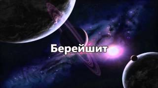 Рав Ронен Шаулов - Берейшит !!! Рав Ронен Шаулов - Берейшит !!!