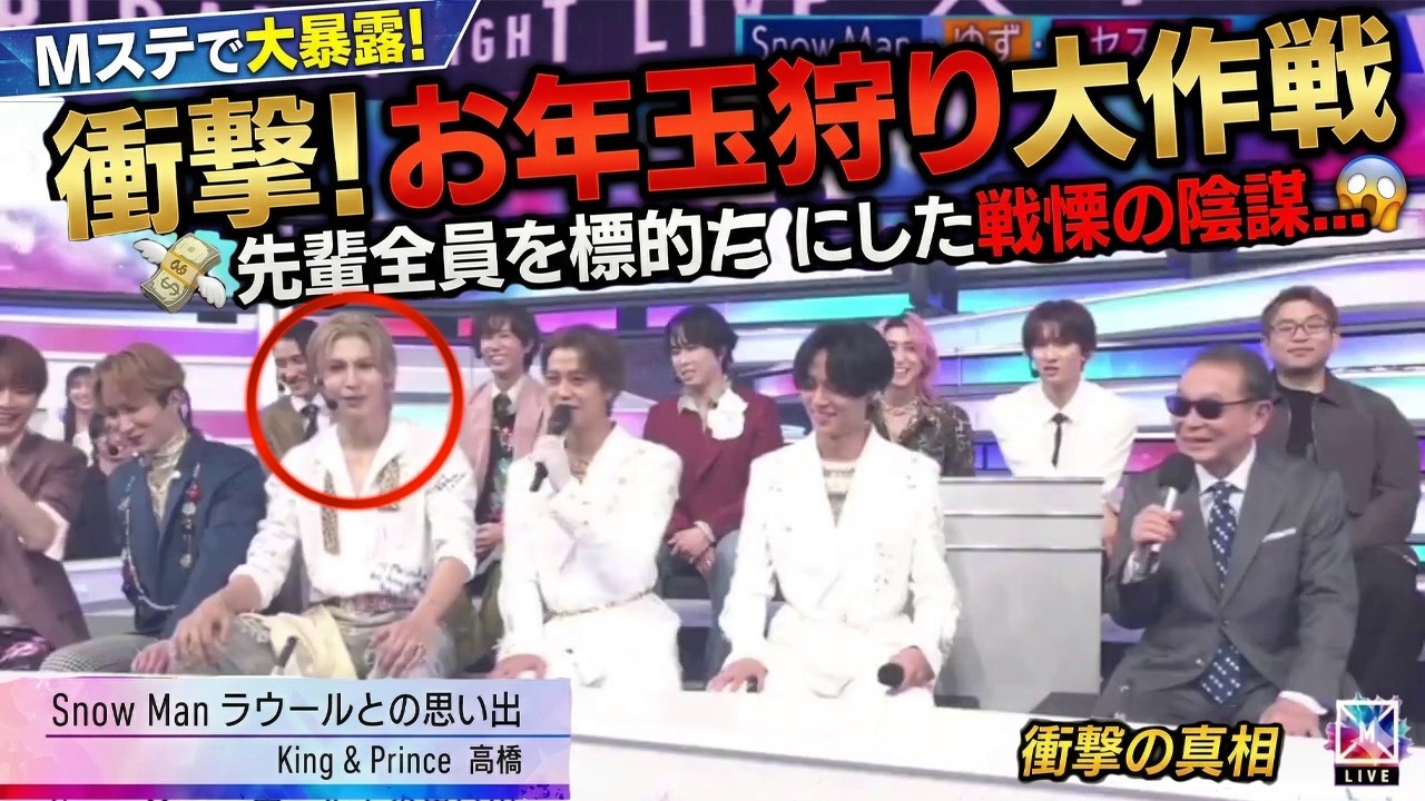 【爆弾告白】ラウール×髙橋海人の極秘結託！Mステで暴かれた「お年玉狩り大作戦」の全真相…先輩全員を標的にした戦慄の陰謀を徹底解剖！ - 九龍氷