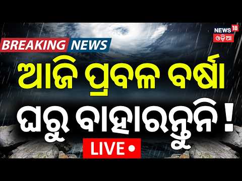Odisha Rain LIVE News | ଆଜି ପ୍ରବଳ ବର୍ଷା ! Cyclonic Circulation Forms Today, Heavy Rain Alert