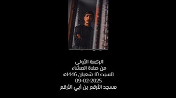 ما تيسر من سورة البقرة - الركعة الأولى من صلاة العشاء 10 شعبان 1446ه