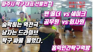 파주시 대표 선발전 1  이선생독전  vs  홍익인간