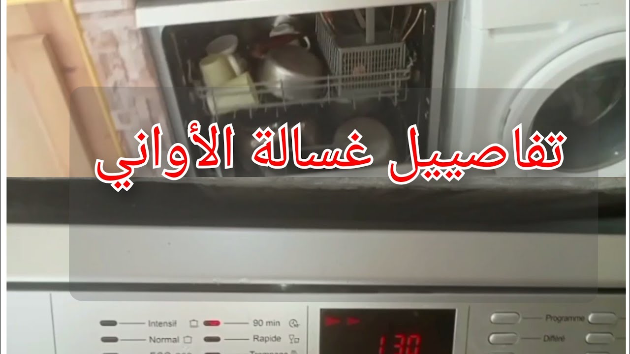 فيديو عند طلب المتابعات على غسالة الأواني👍🏻