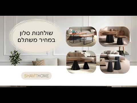 בשביט הום תמצאו פריטי עיצוב בסטייל על זמני במחירים ללא תחרות⚜️ מזמינים עכשיו ונהנים שנים